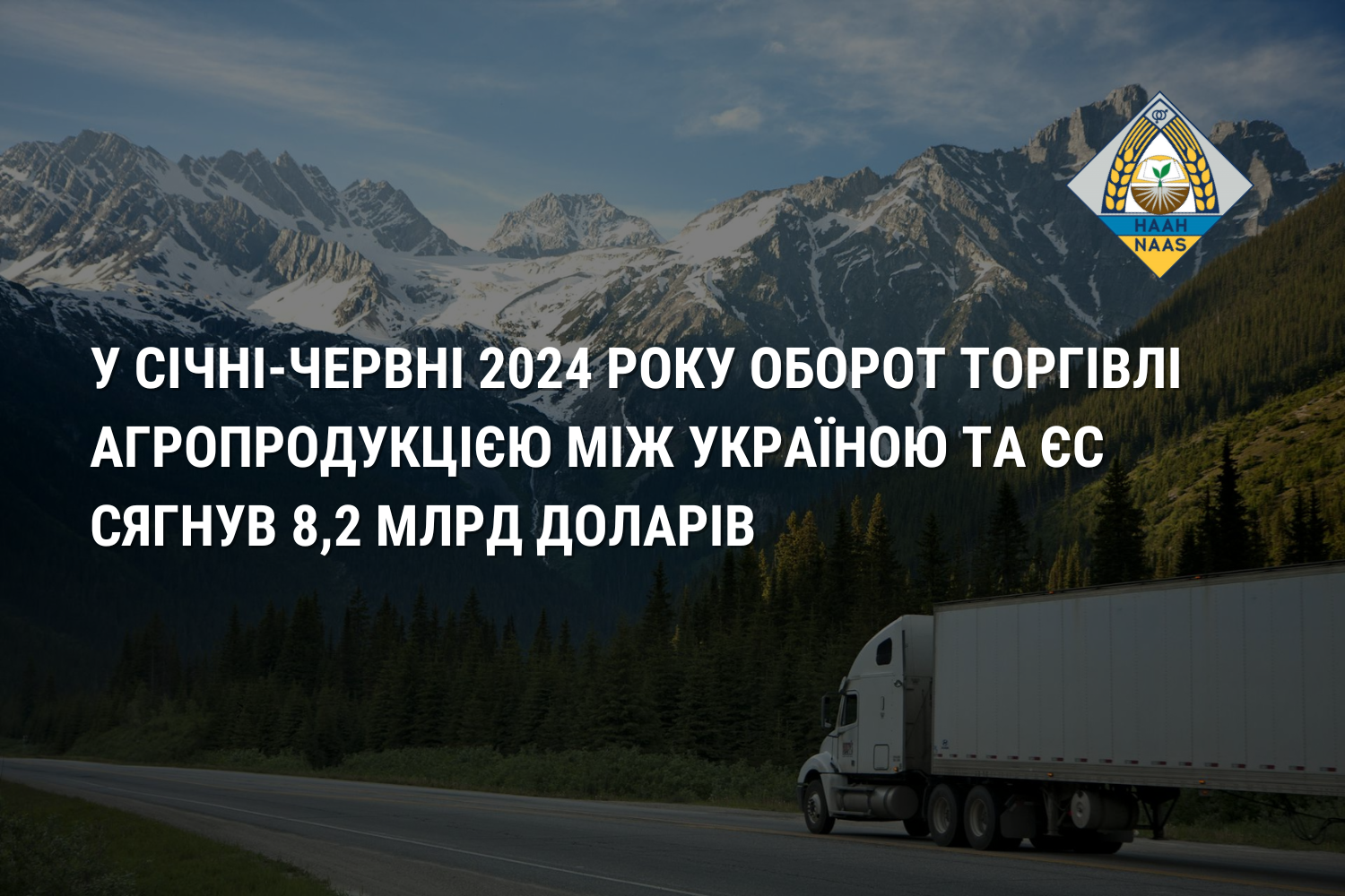 У січні-червні 2024 року оборот торгівлі агропродукцією між Україною та ЄС сягнув 8,2 млрд доларів
